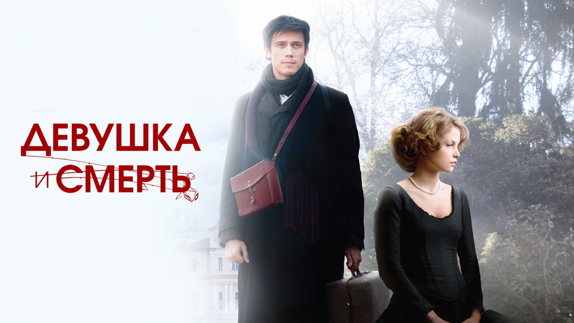 Девушка и смерть (фильм, 2012) смотреть онлайн в хорошем качестве