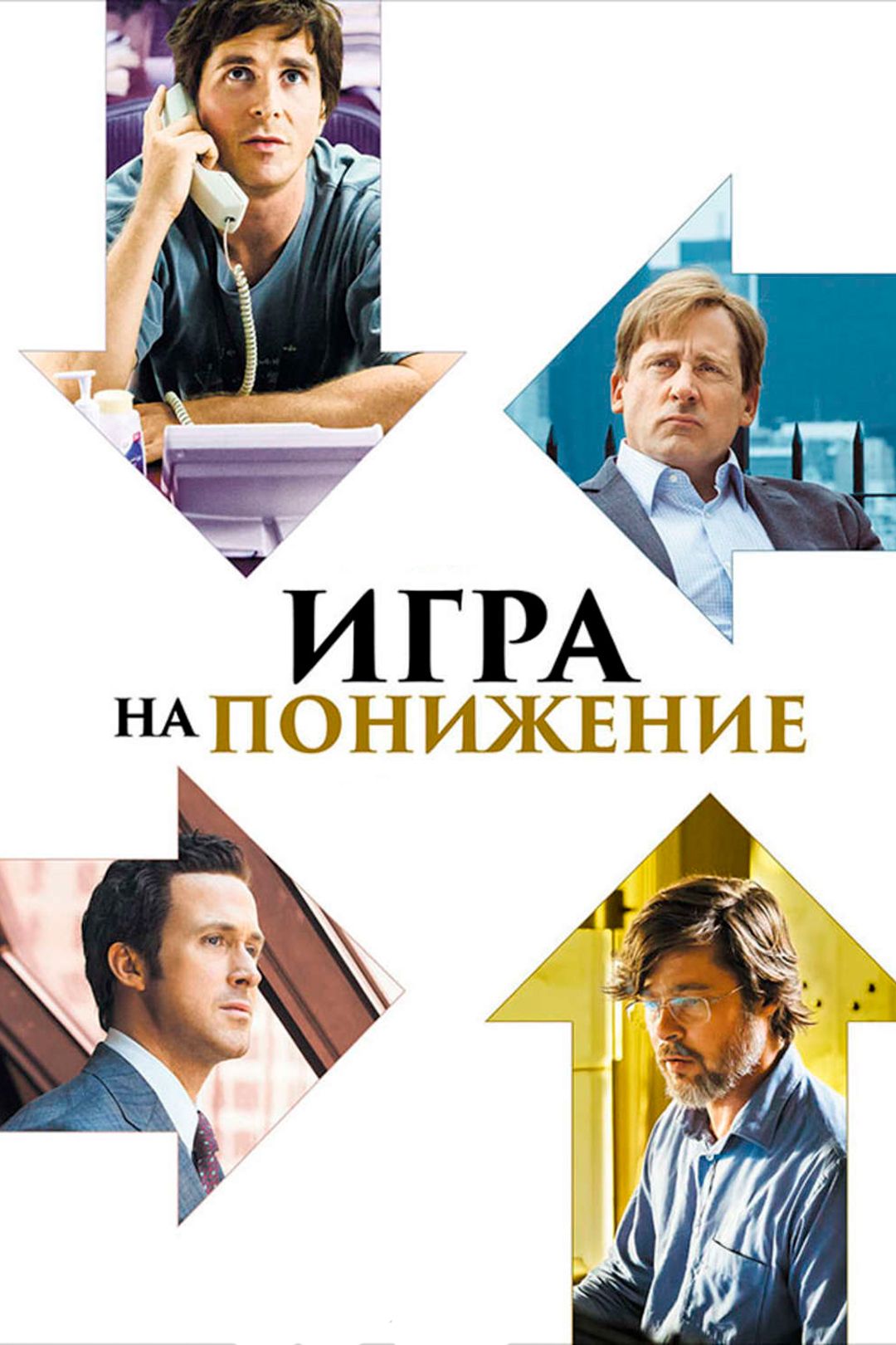 Игра на понижение (фильм, 2016) смотреть онлайн в хорошем качестве HD (720)  / Full HD (1080)