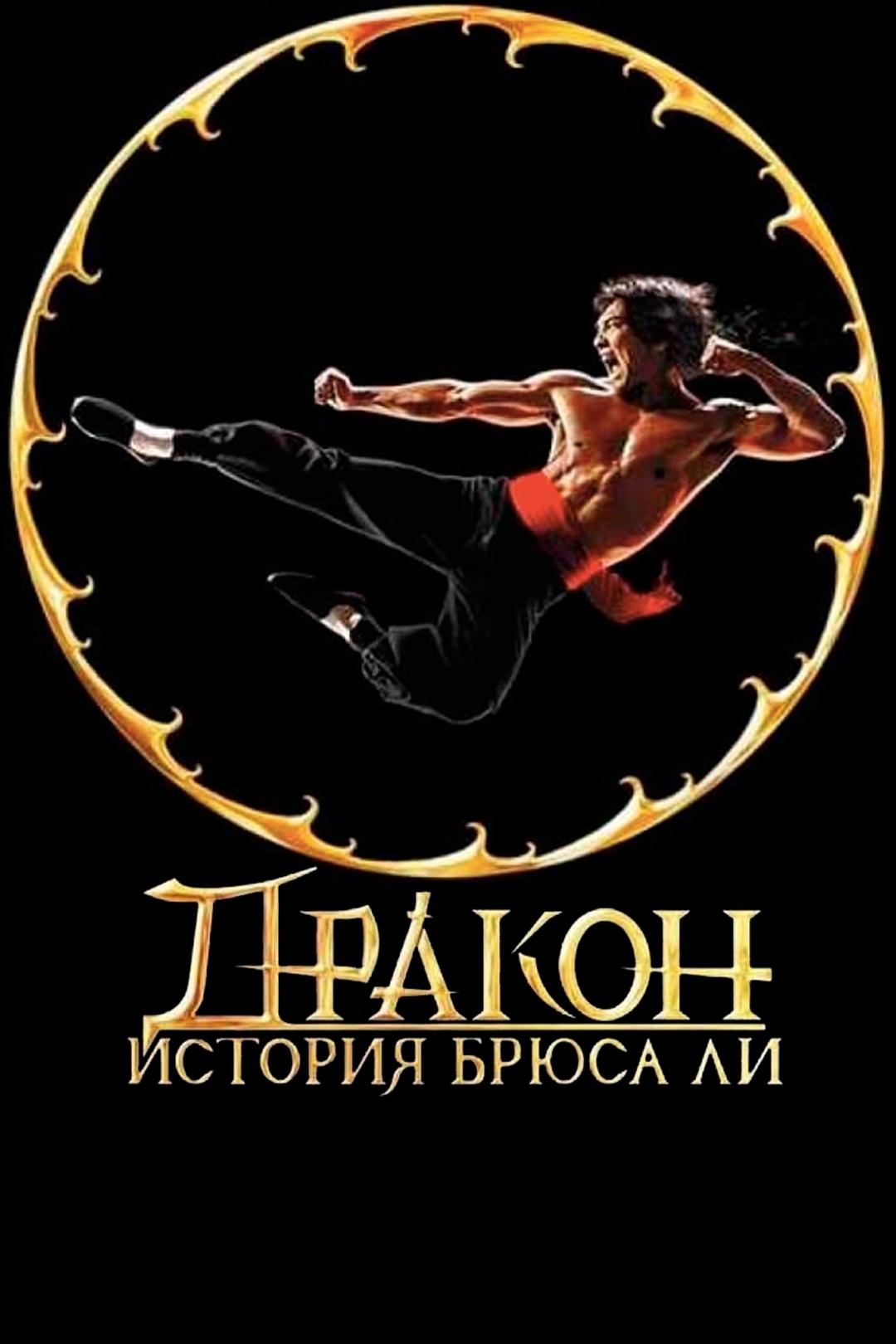 Дракон: История Брюса Ли