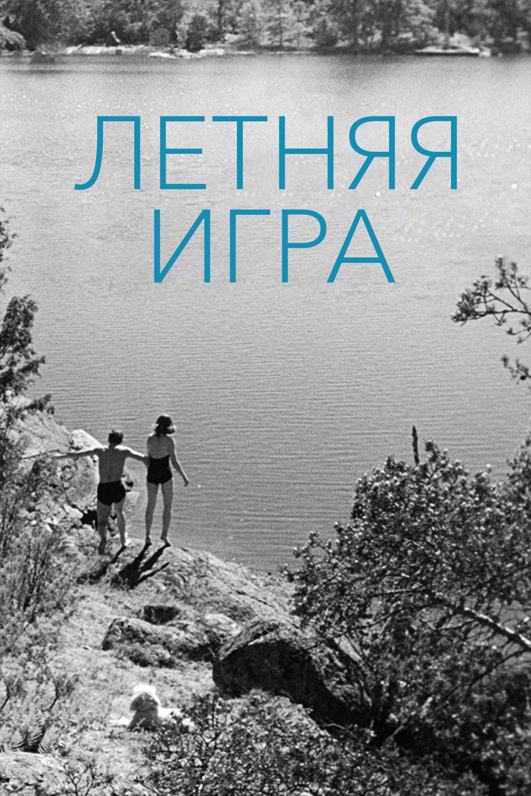 Летняя игра (фильм, 1951) смотреть онлайн в хорошем качестве HD (720) /  Full HD (1080)