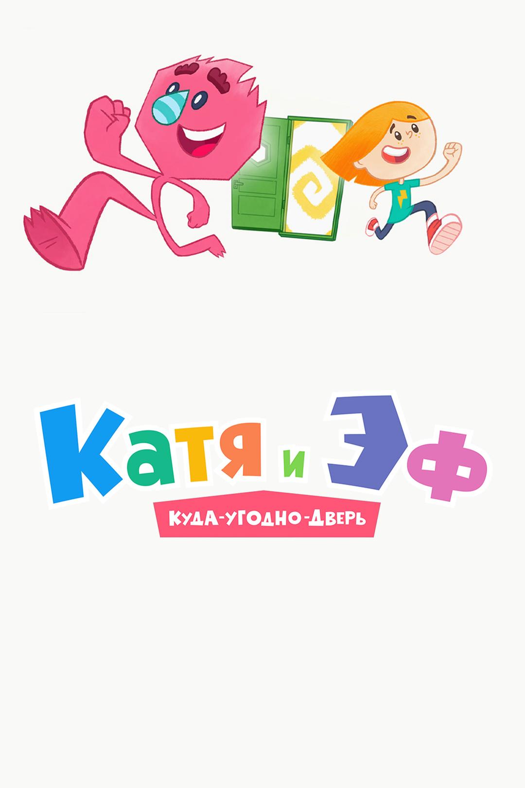 Катя и Эф. Куда-Угодно-Дверь