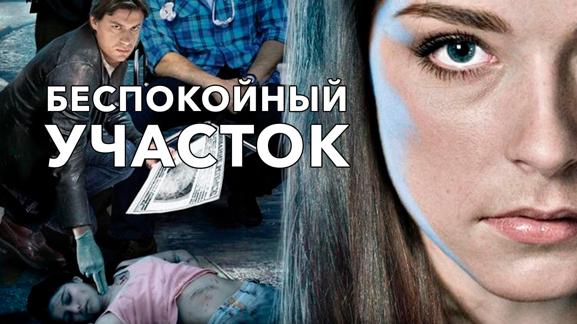Беспокойный участок