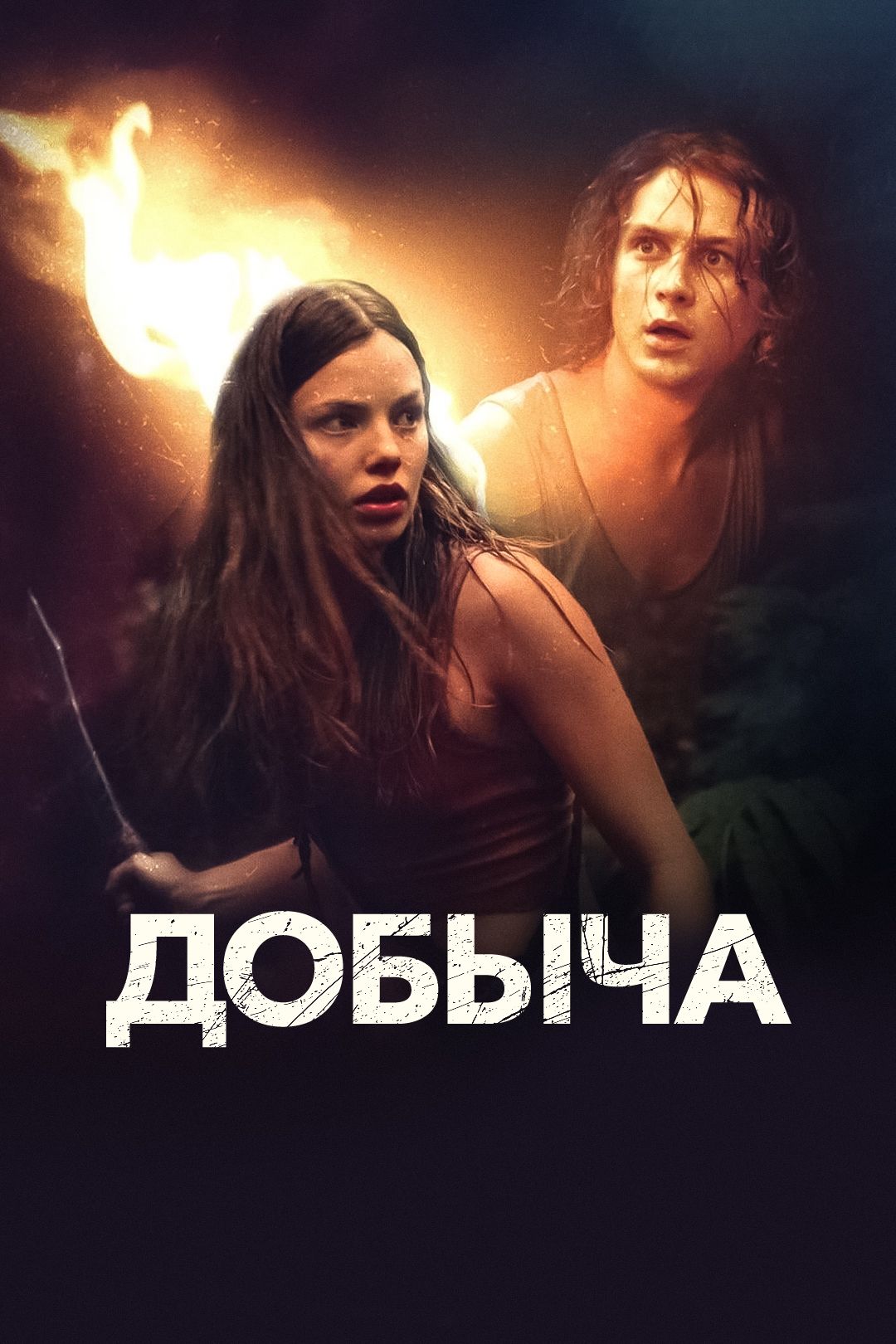 Добыча (фильм, 2019) смотреть онлайн в хорошем качестве HD (720) / Full HD  (1080)