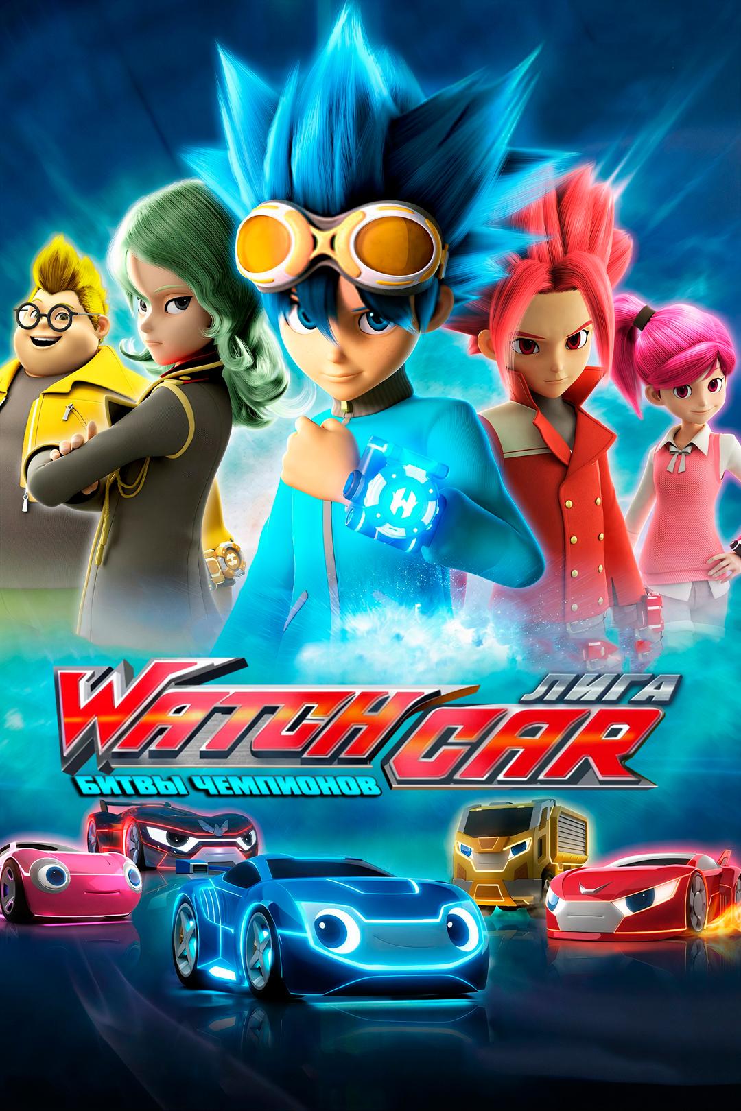 Лига WatchCar. Битвы чемпионов