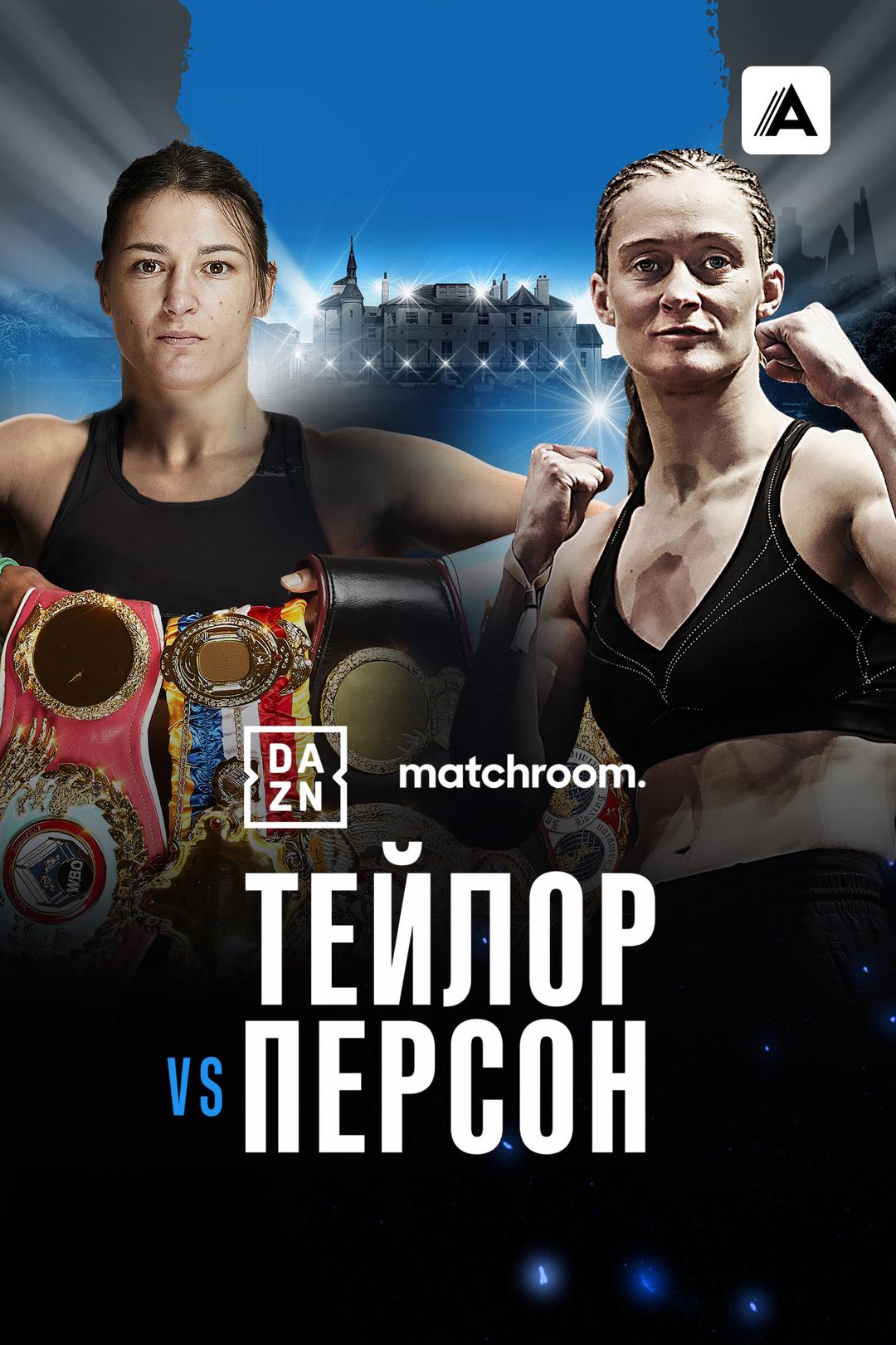 Кэти Тейлор vs Дельфин Персон