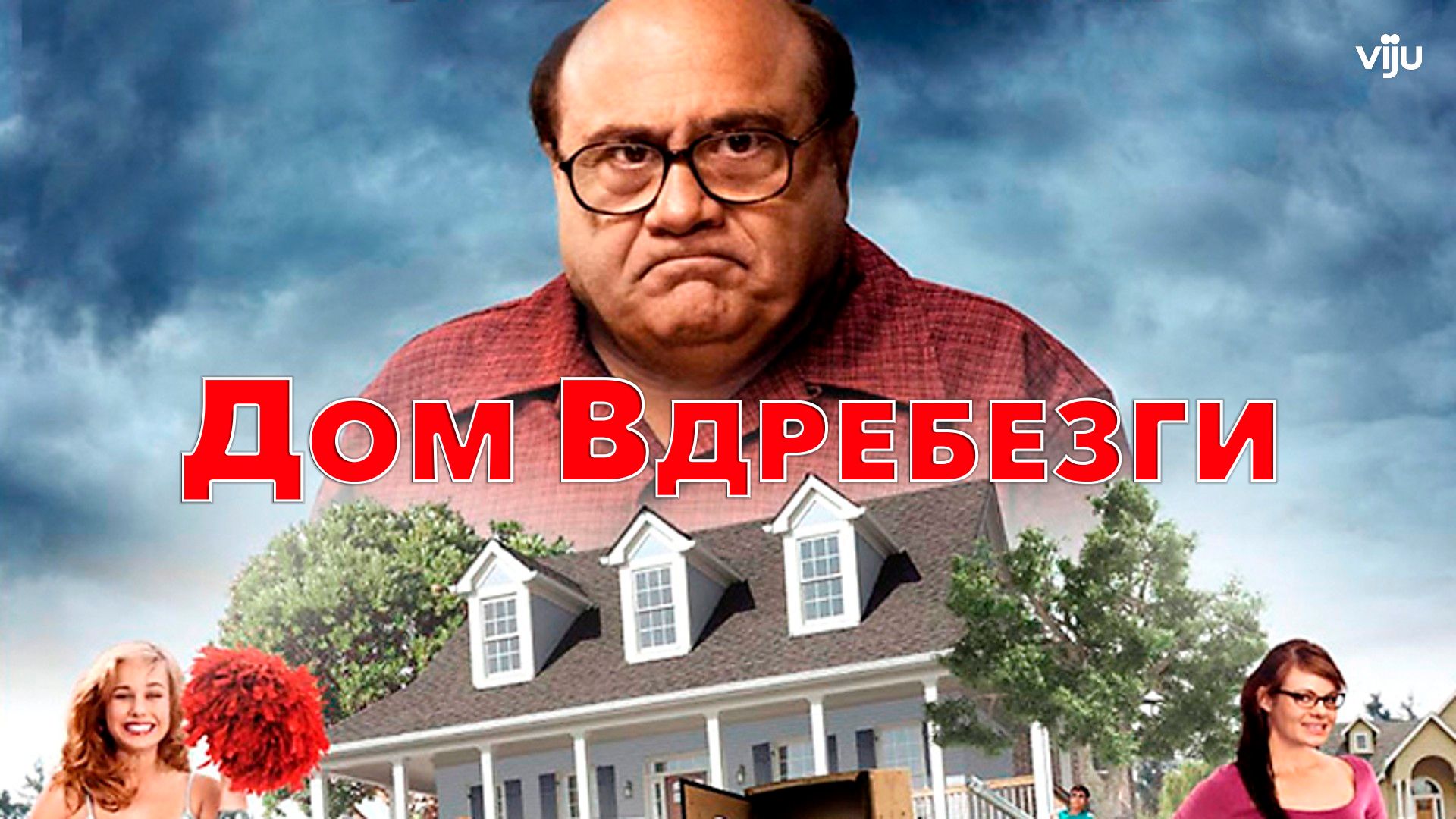 Дом вдребезги