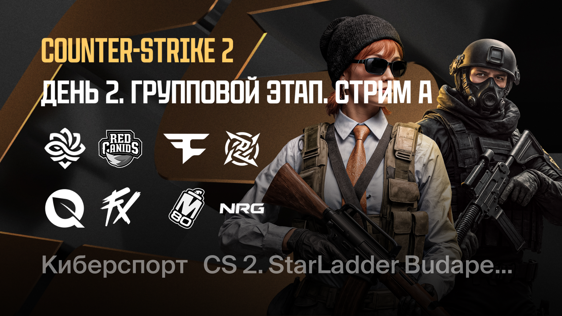 FlyQuest vs Fluxo, 25 ноября 2025: смотреть онлайн запись трансляции CS ...
