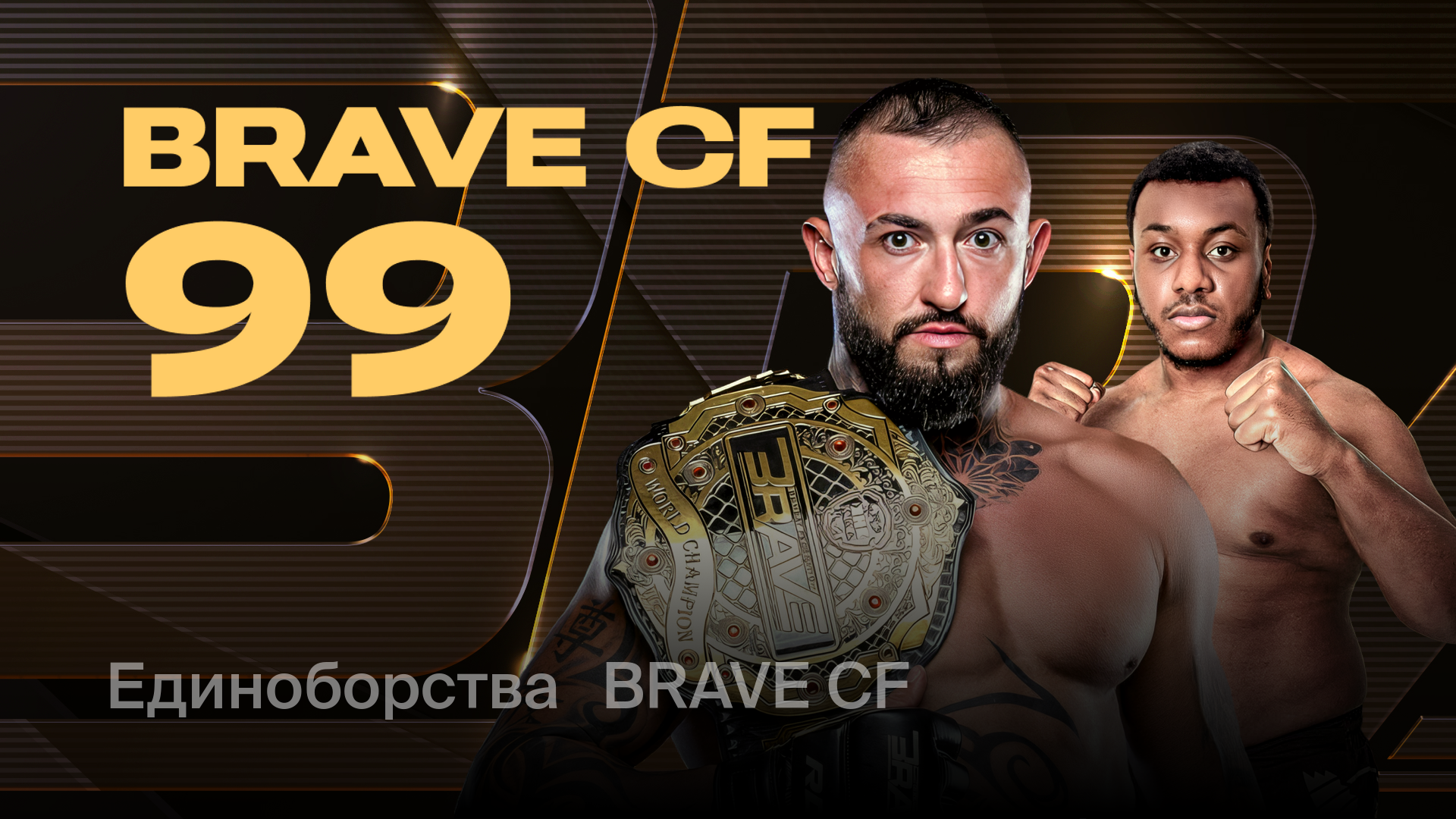 BRAVE CF 99, 18 октября 2025 — смотреть запись онлайн трансляции