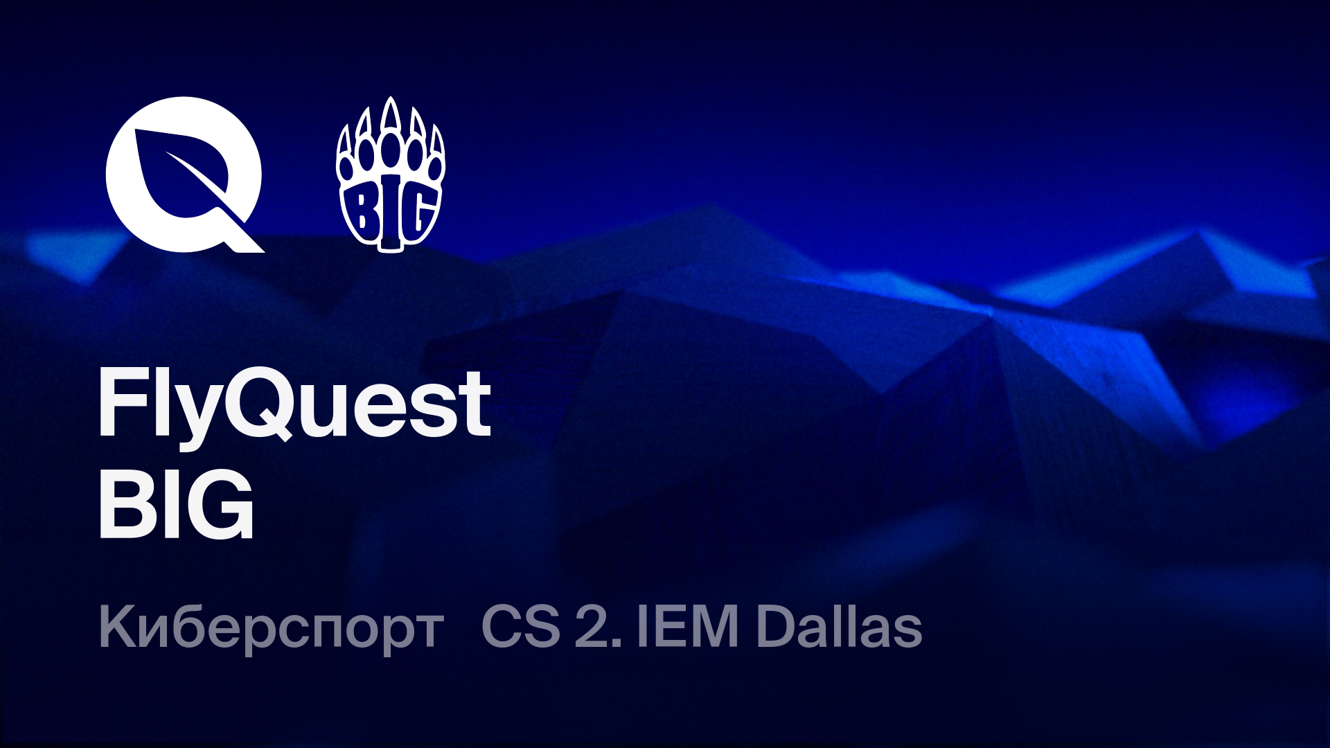 FlyQuest - BIG: смотреть онлайн трансляцию