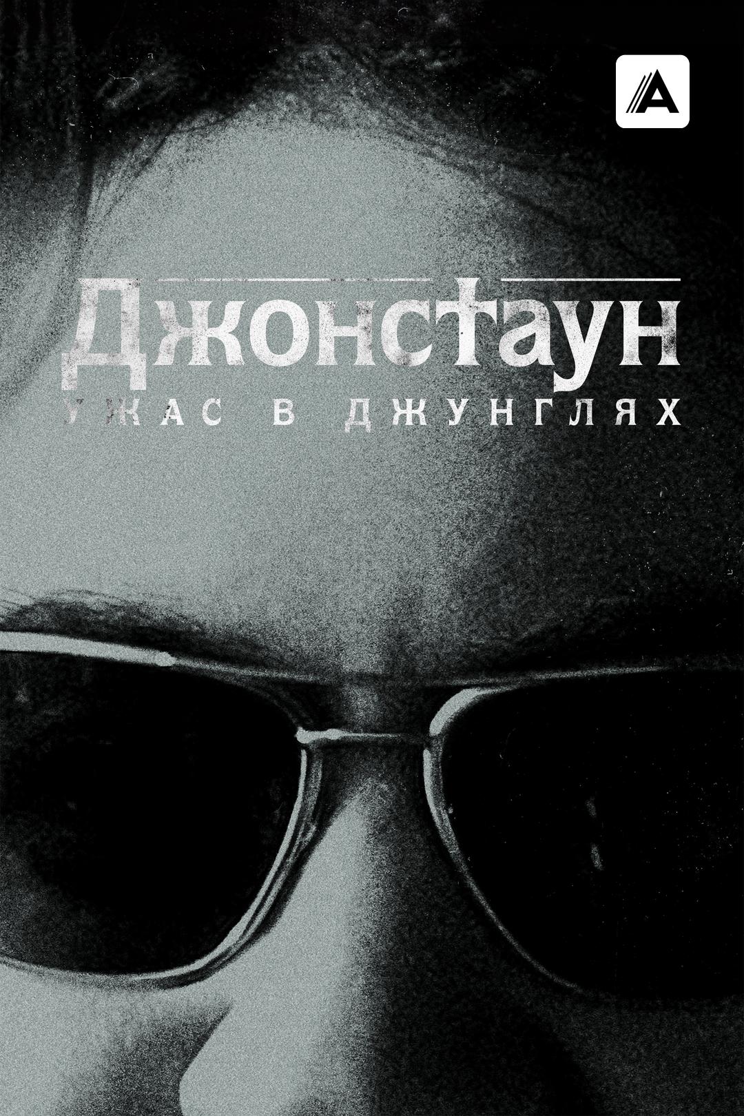 Джонстаун: Ужас в джунглях