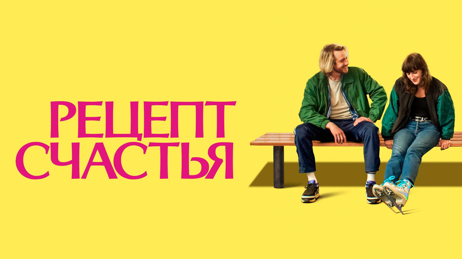 Рецепт счастья