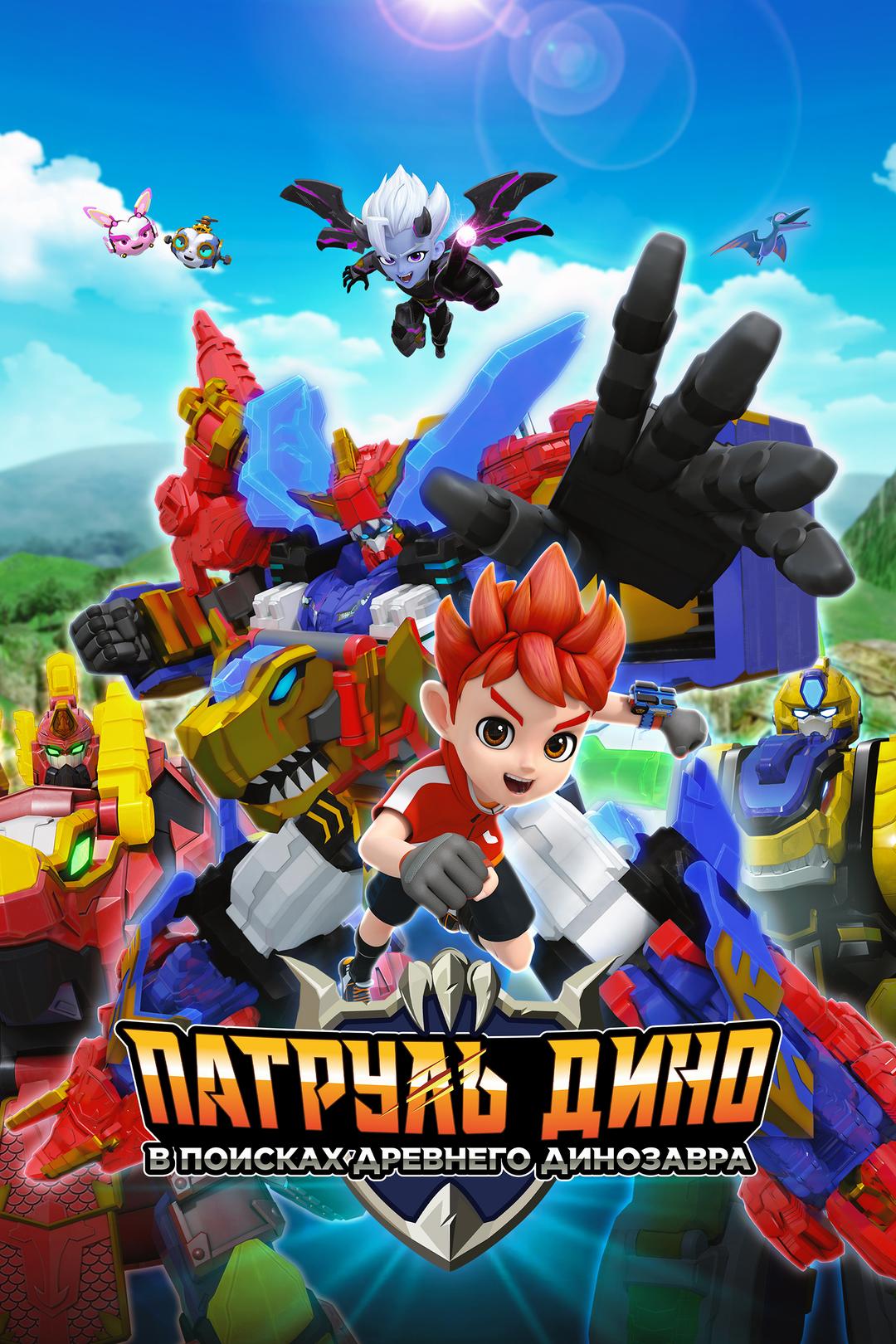 Патруль Дино: в поисках древнего динозавра