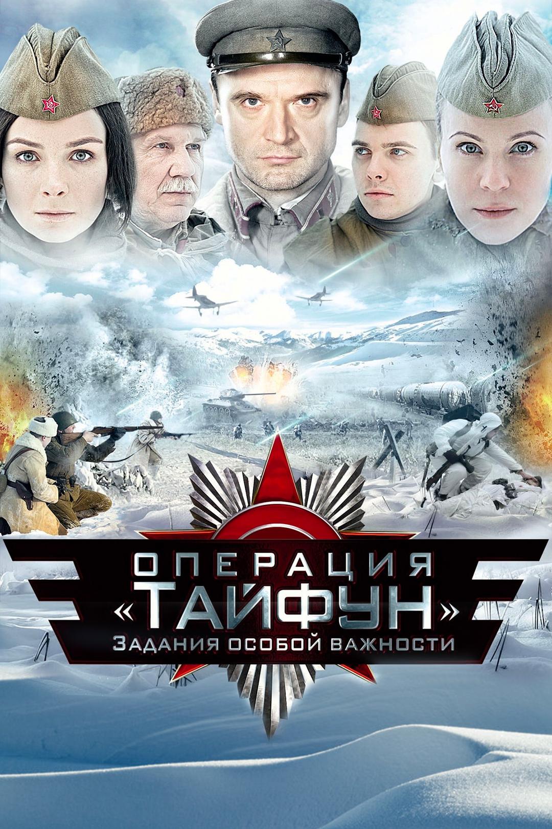 Задания особой важности. Операция «Тайфун»