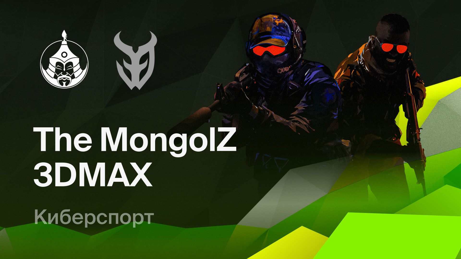 The MongolZ - 3DMAX: смотреть онлайн трансляцию