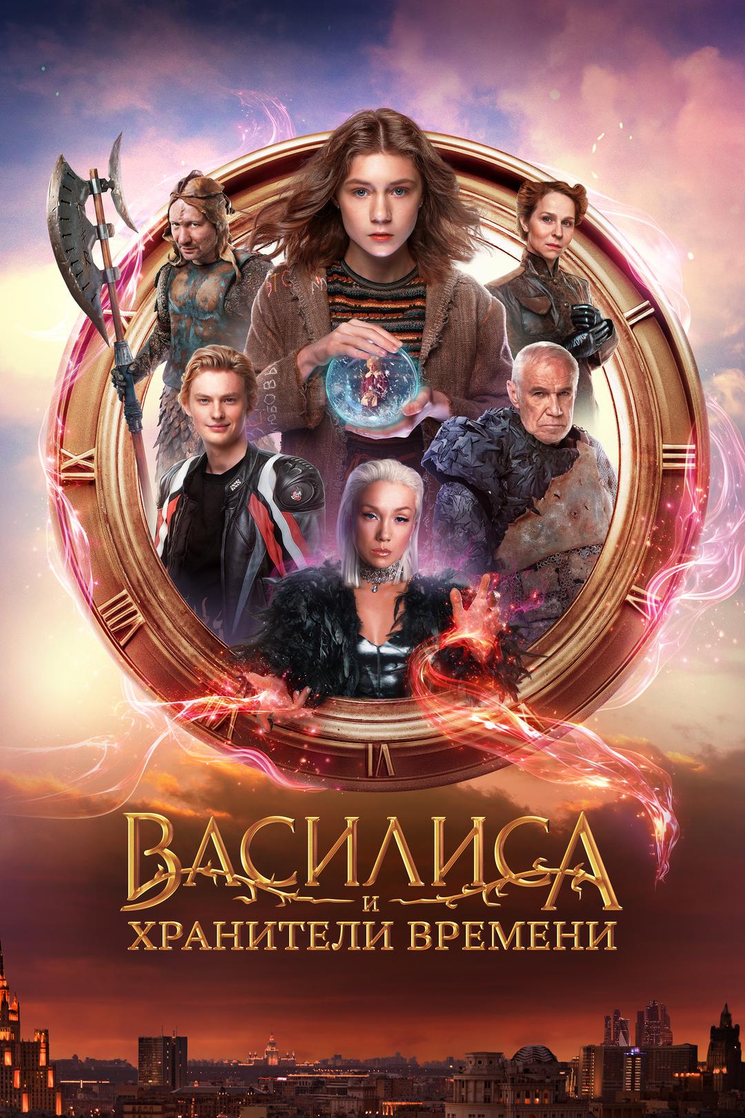 Василиса и хранители времени