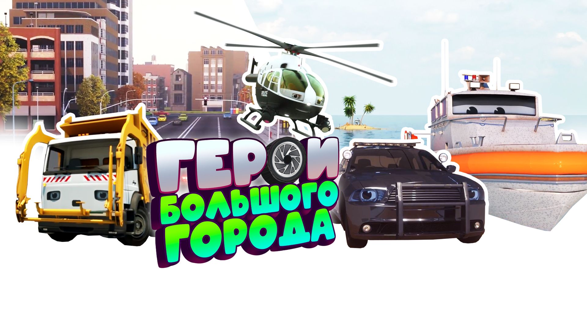 Герои большого города