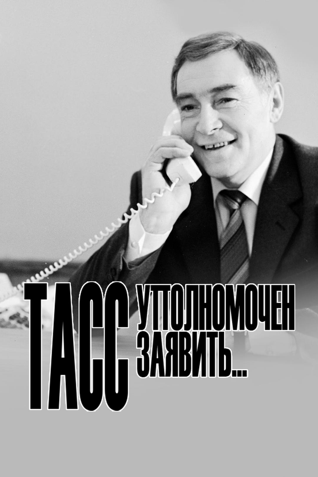 ТАСС уполномочен заявить