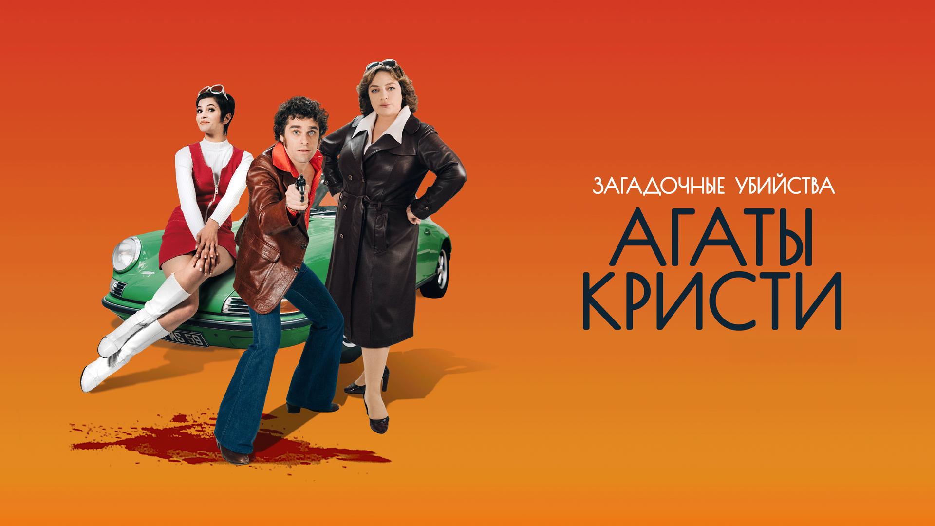 Загадочные убийства Агаты Кристи (коллекция 2)