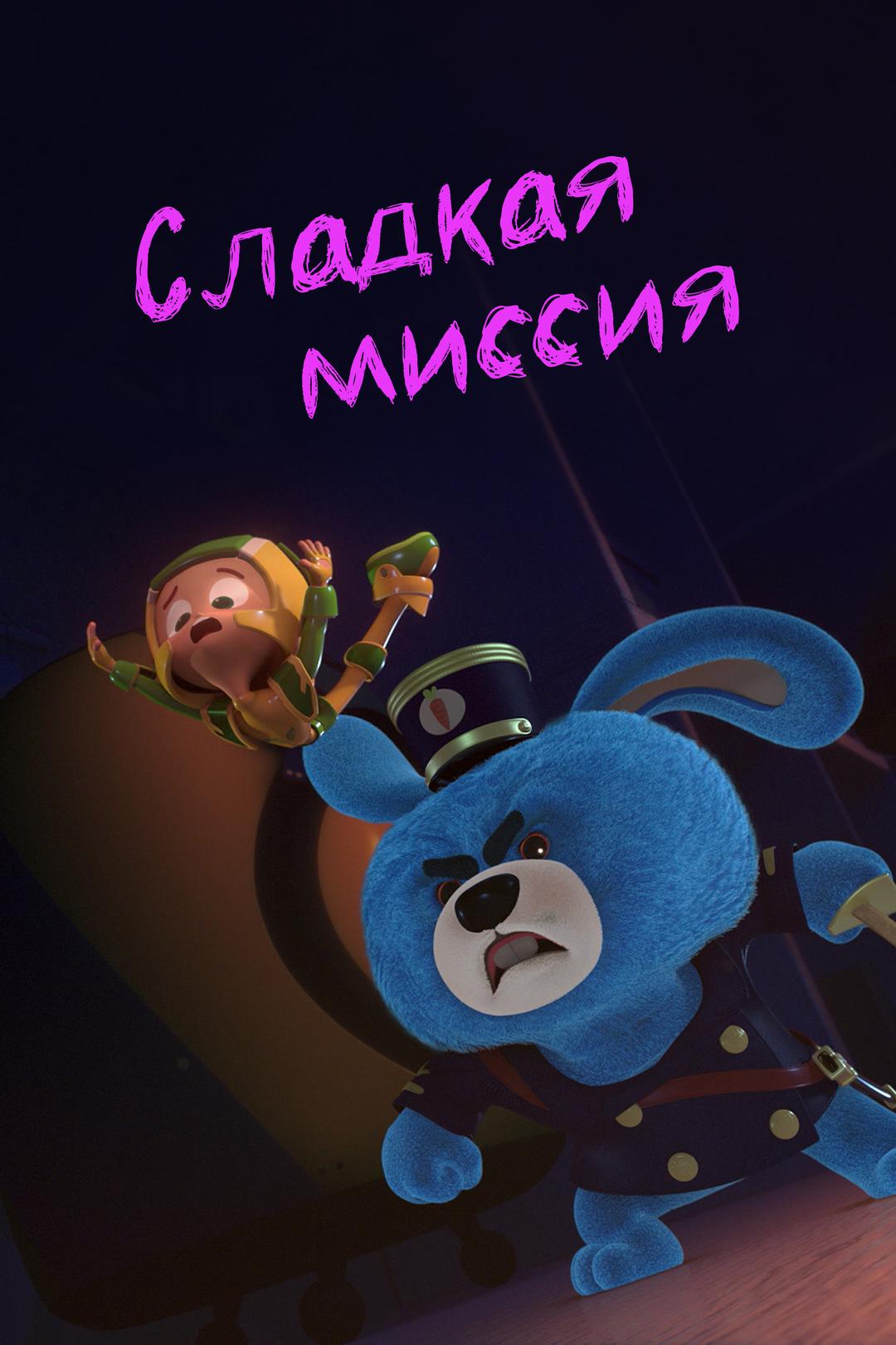 Сладкая миссия