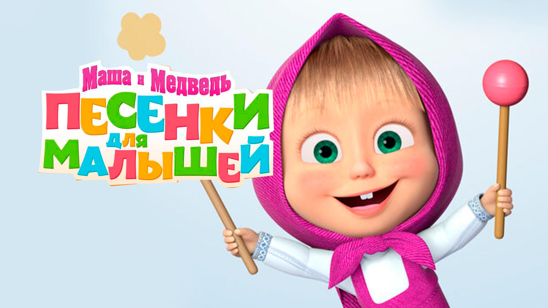 Маша и Медведь. Песенки для малышей