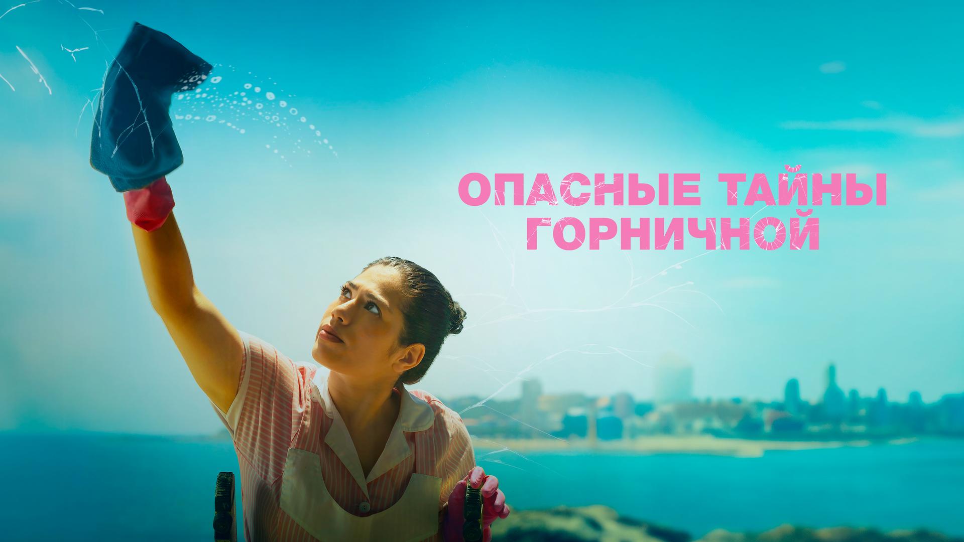 Опасные тайны горничной