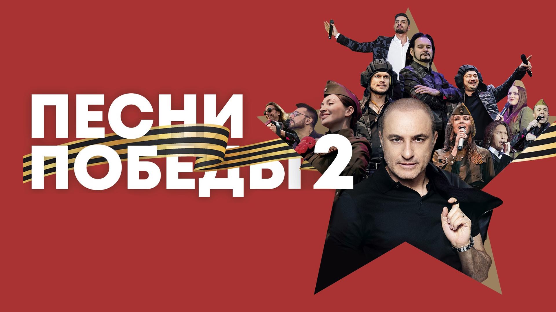 Песни Победы 2