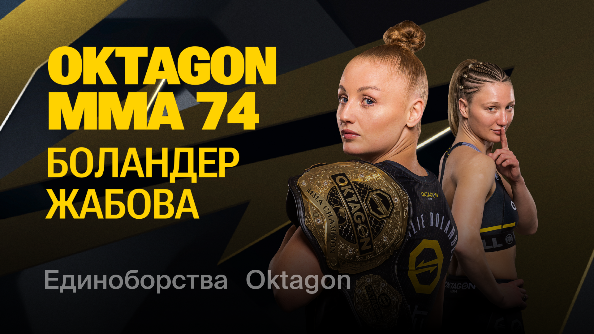 OKTAGON 74, 9 августа 2025 — смотреть запись онлайн трансляции