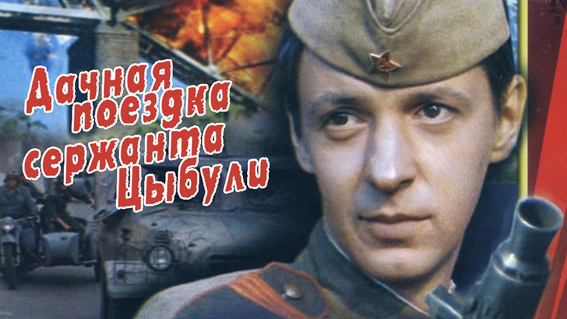 Дачная поездка сержанта Цыбули