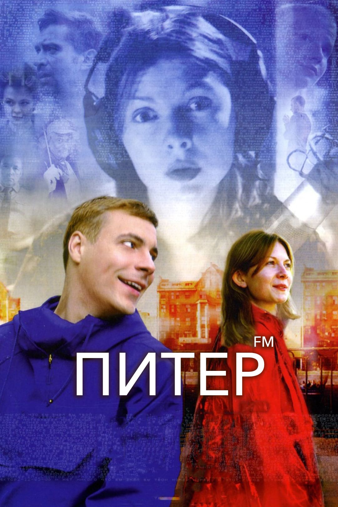 Питер FM (фильм, 2006) смотреть онлайн в хорошем качестве