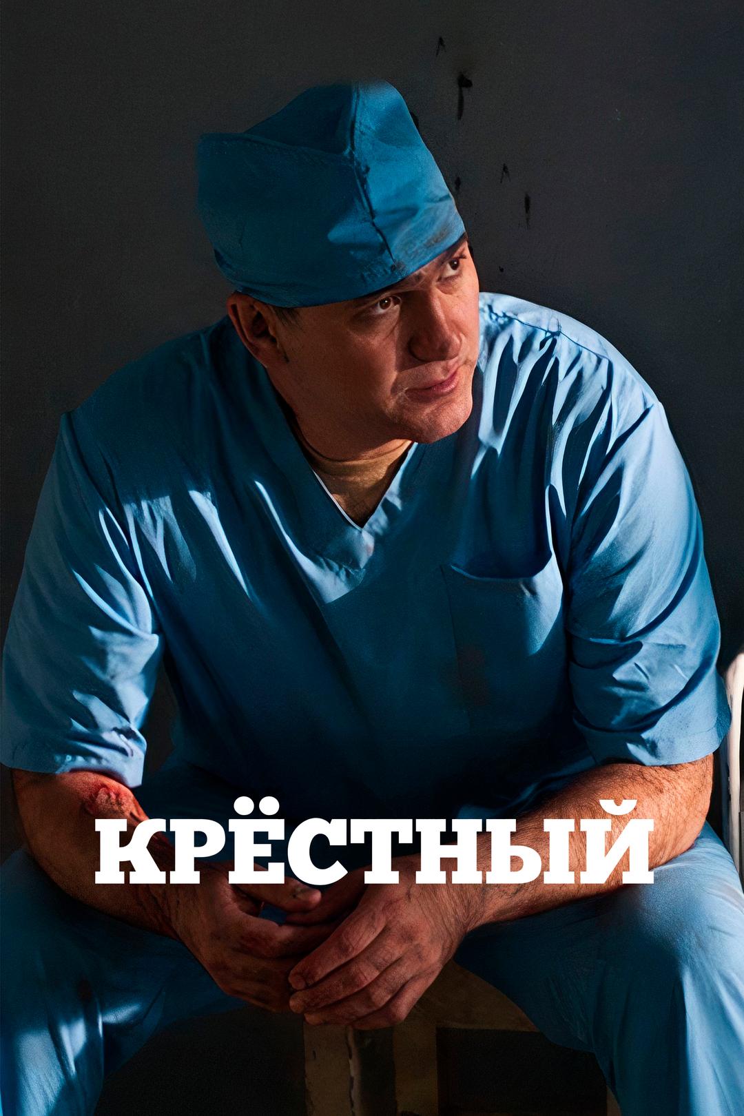 Крёстный