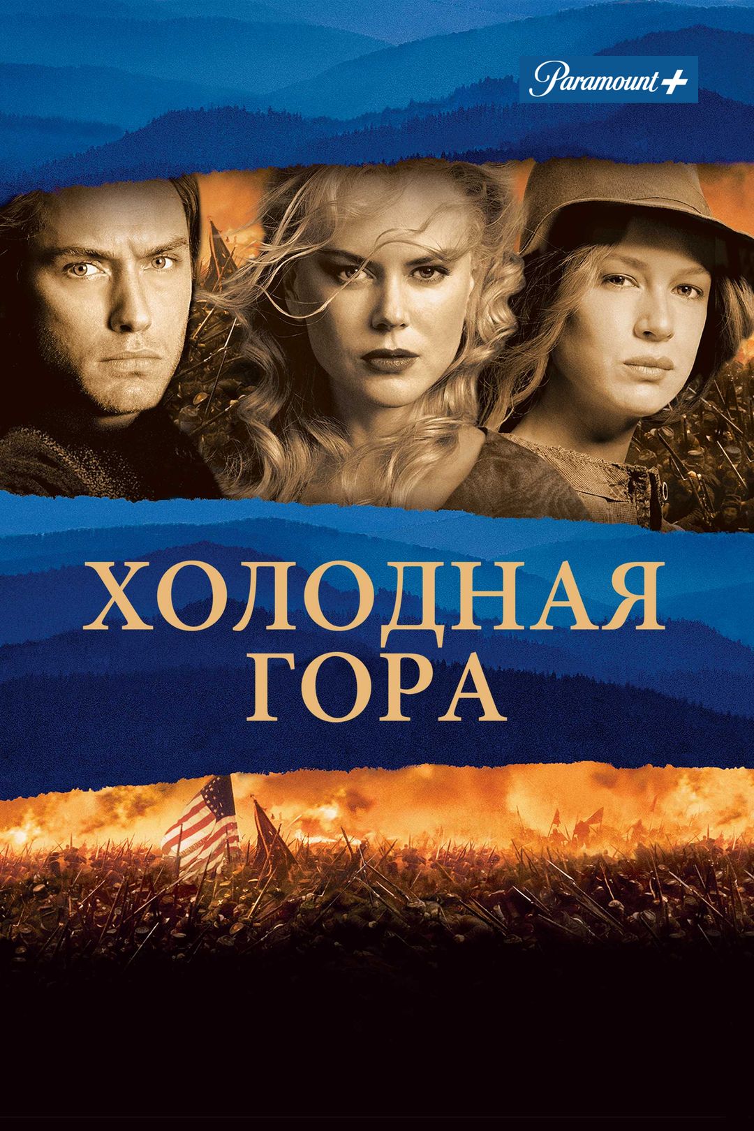 Холодная гора (фильм, 2003) смотреть онлайн в хорошем качестве HD (720) /  Full HD (1080)