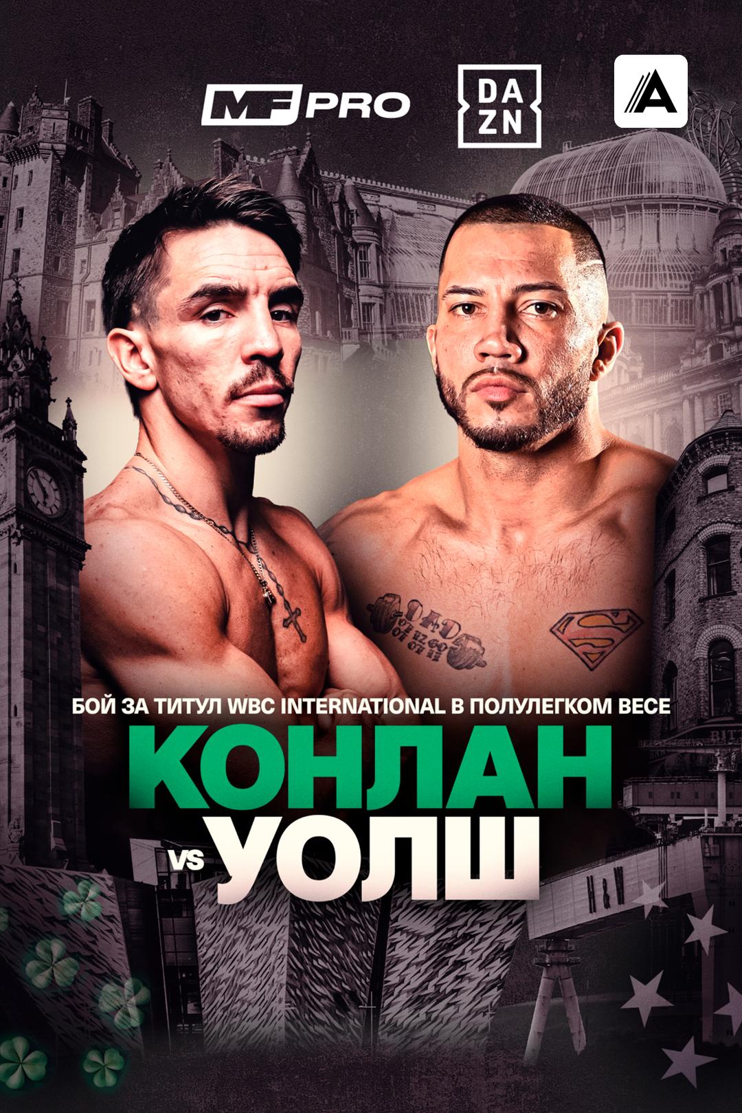 Майкл Конлан vs Кевин Уолш