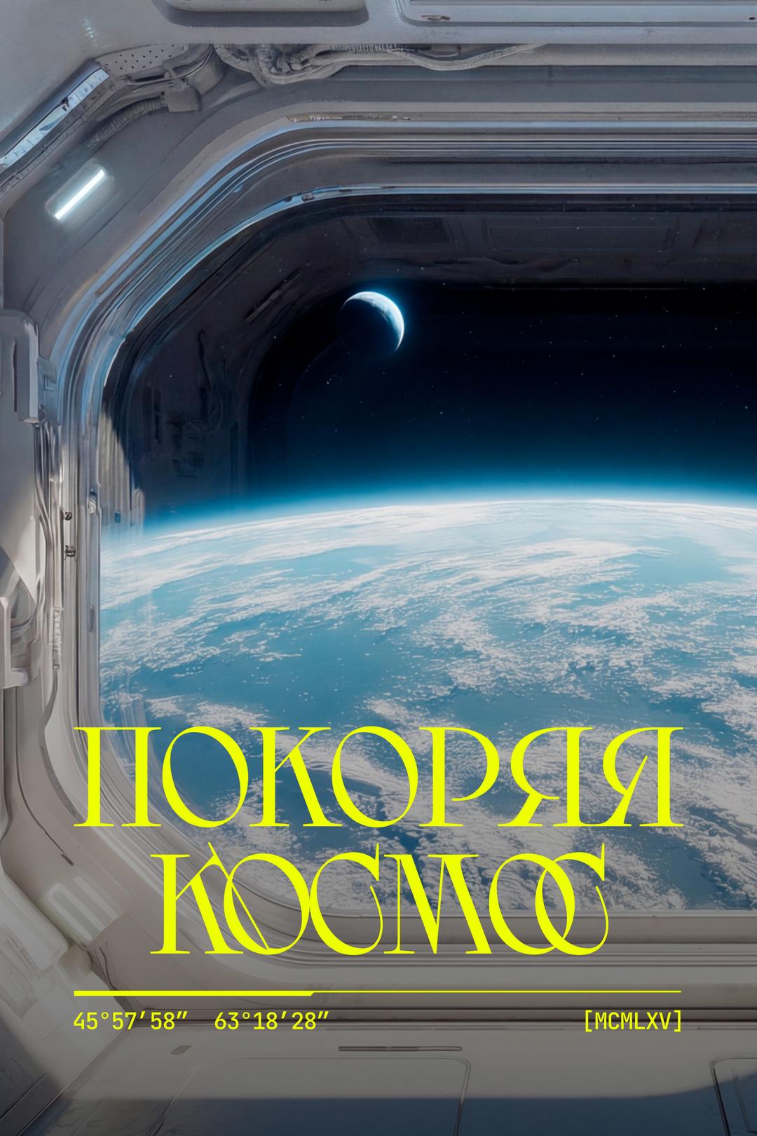 Покоряя космос