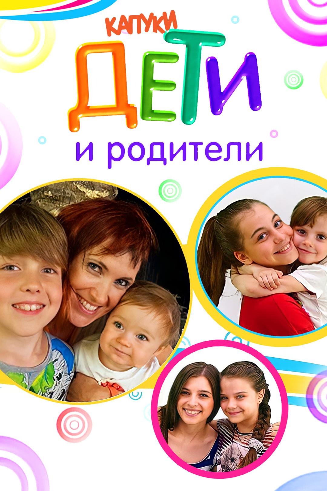 Капуки дети и родители