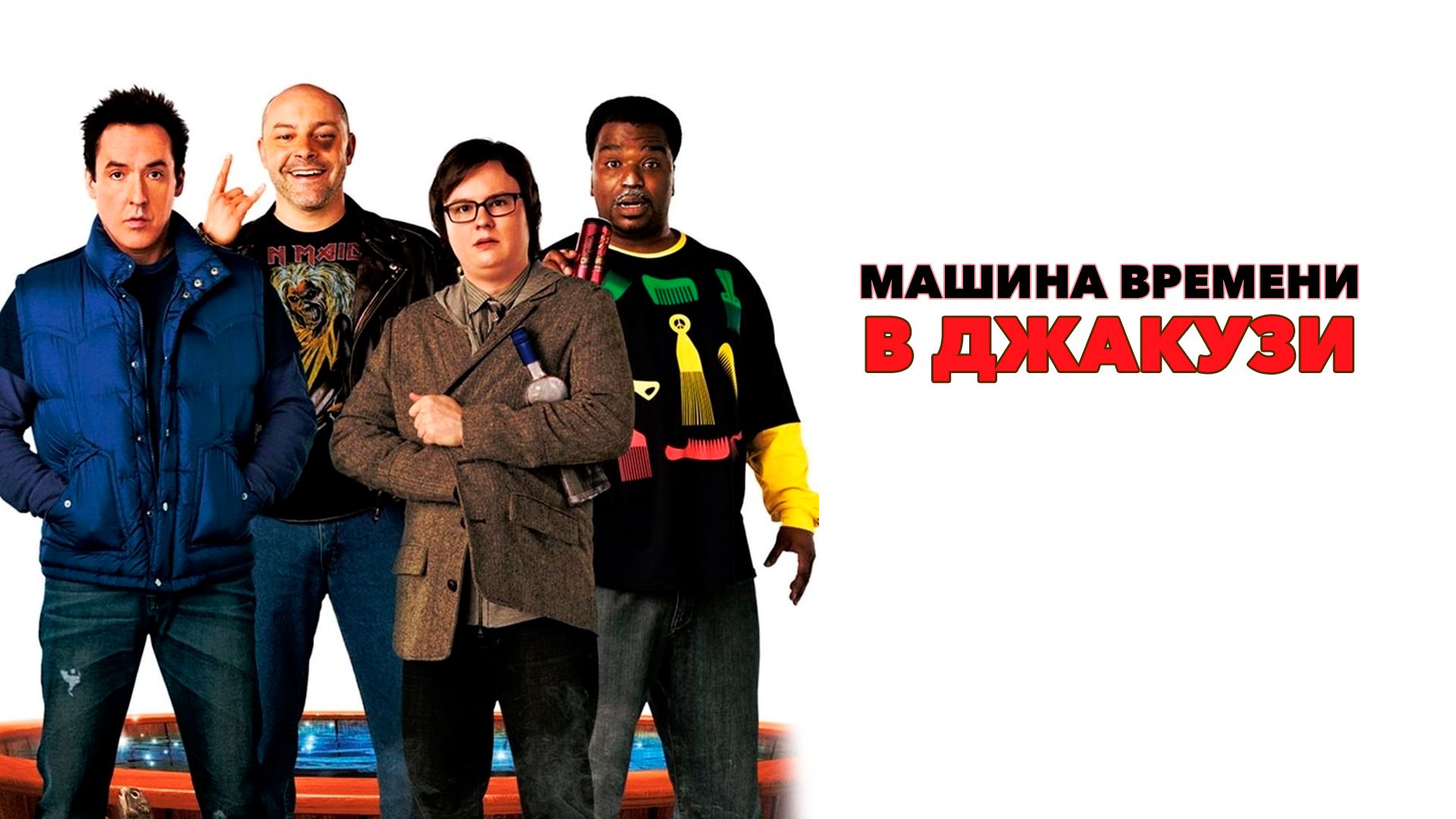 Машина времени в джакузи (фильм, 2010) смотреть онлайн в хорошем качестве