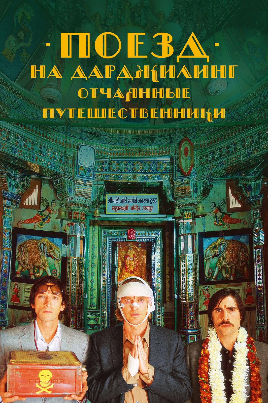 Поезд на Дарджилинг. Отчаянные путешественники (фильм, 2007) смотреть онлайн  в хорошем качестве HD (720) / Full HD (1080)