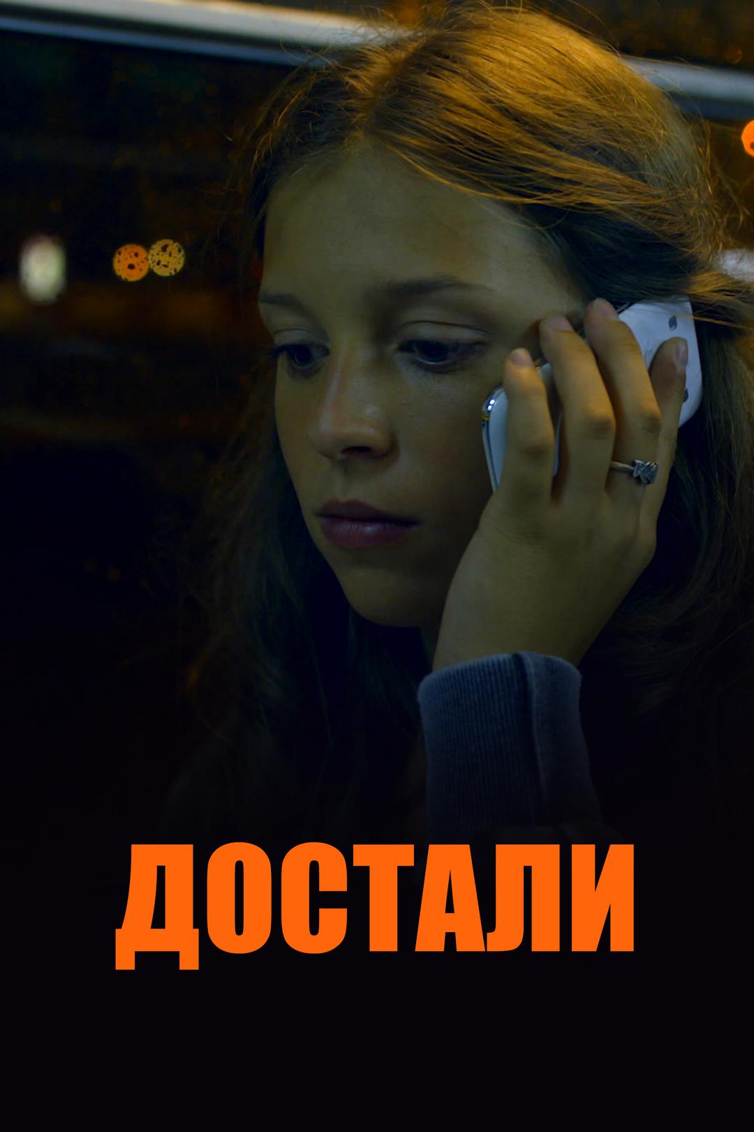 Достали
