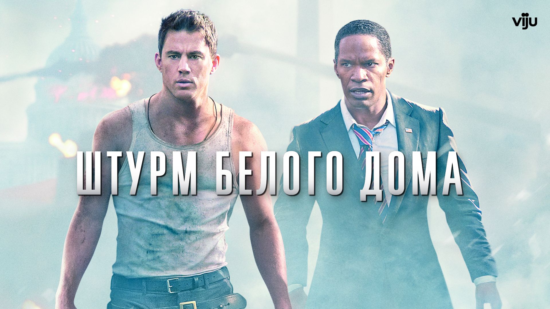 Штурм Белого дома (фильм, 2013) смотреть онлайн в хорошем качестве HD (720)  / Full HD (1080)