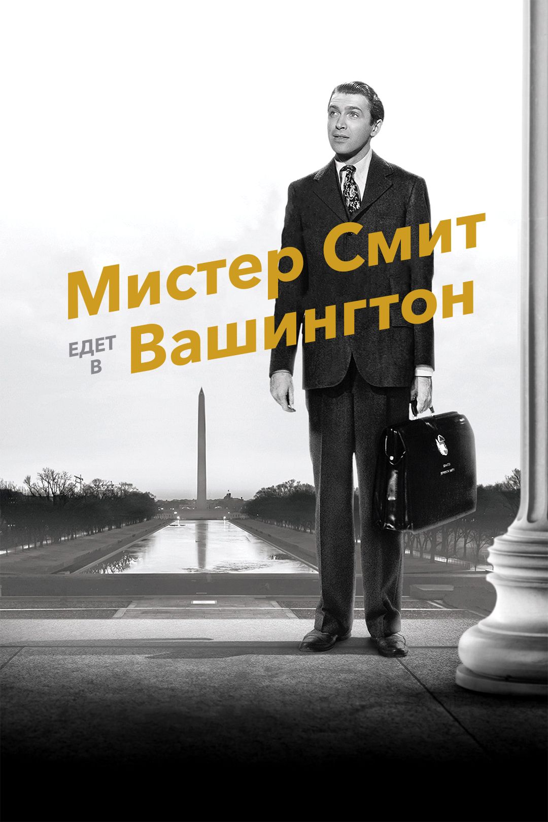 Мистер Смит едет в Вашингтон (фильм, 1939) смотреть онлайн в хорошем  качестве