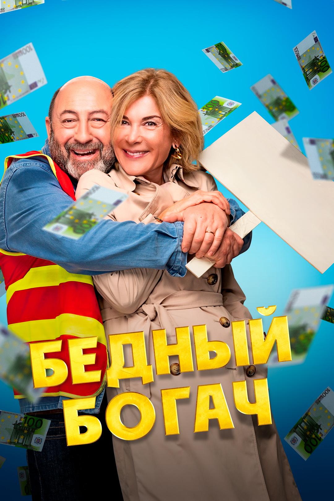 Бедный богач