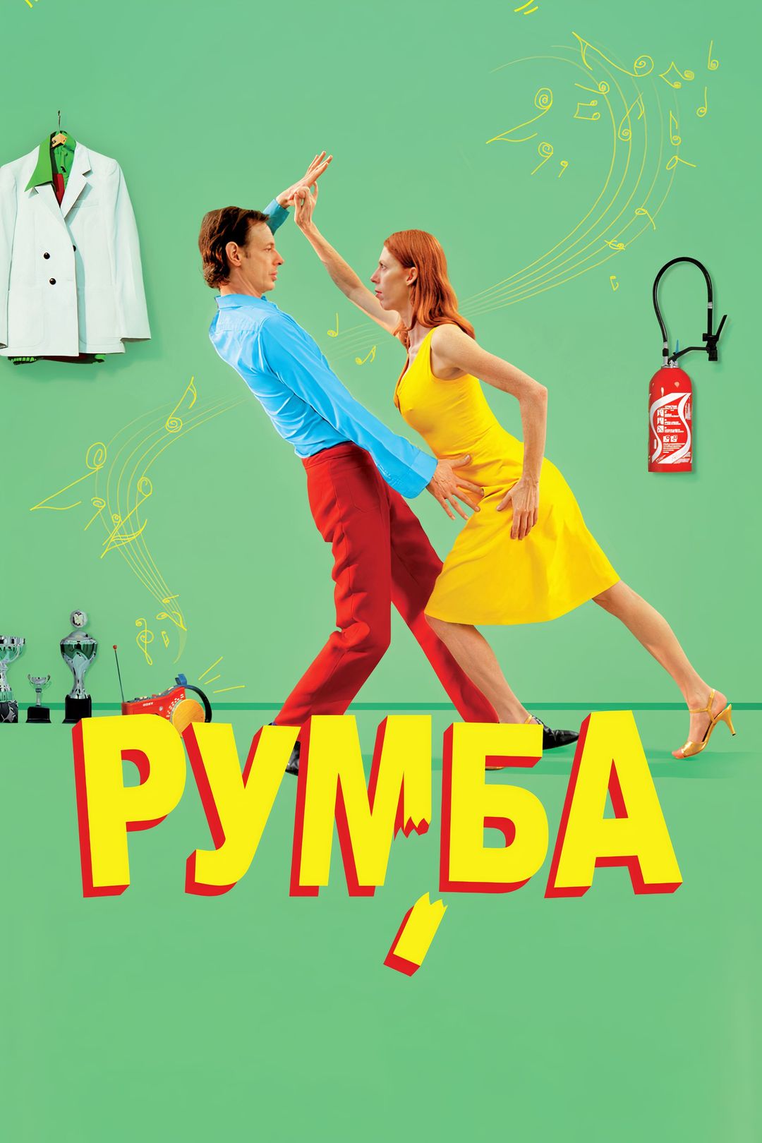 Румба (фильм, 2008) смотреть онлайн в хорошем качестве