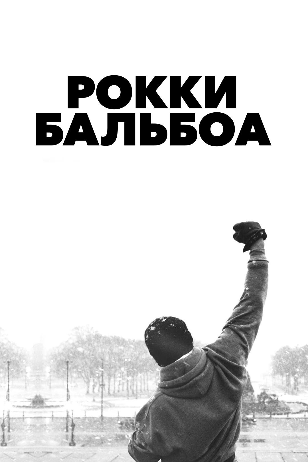 Рокки Бальбоа