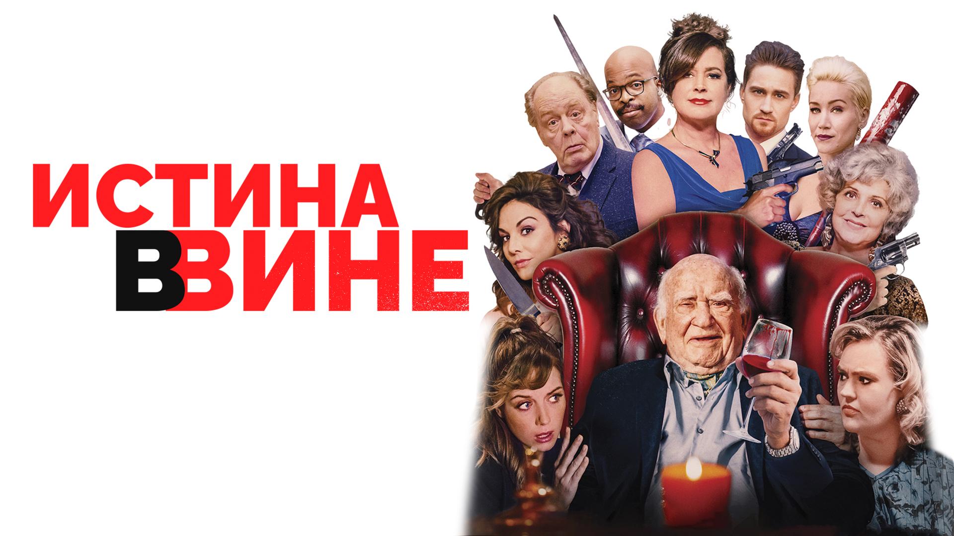 Истина в вине