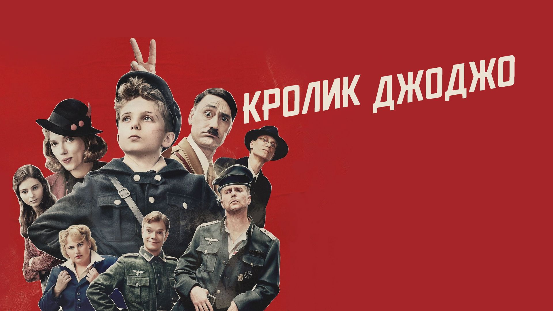 Кролик Джоджо (фильм, 2019) смотреть онлайн в хорошем качестве