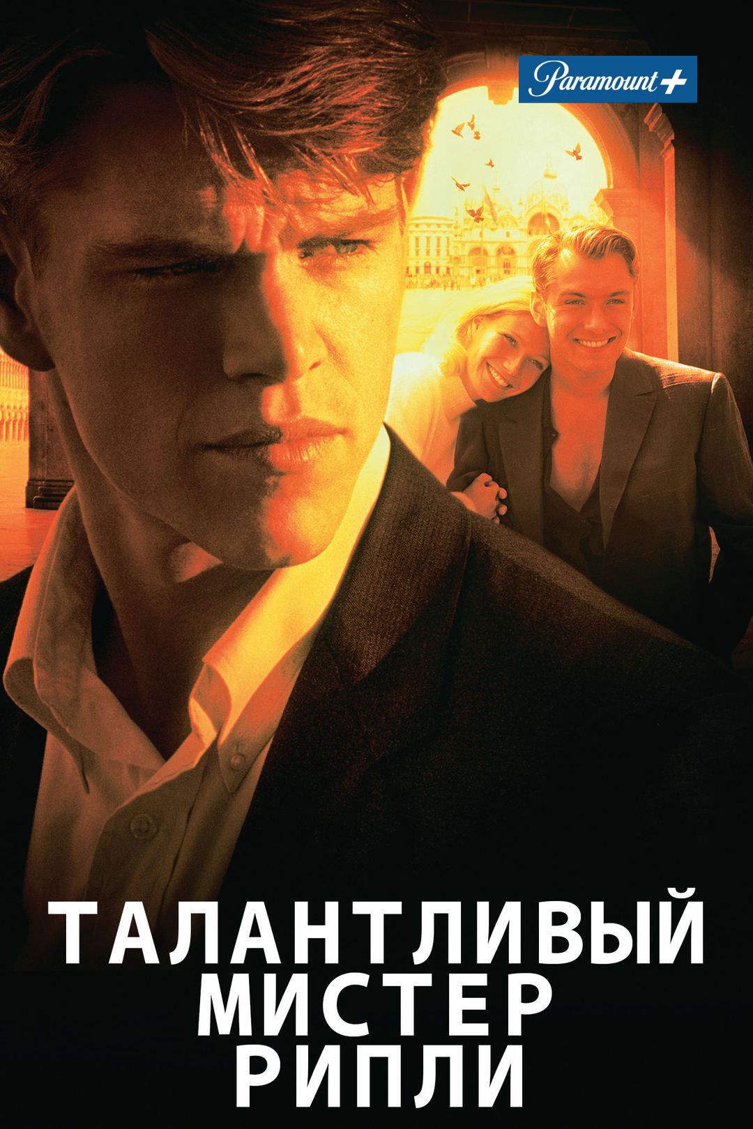 Талантливый мистер Рипли (фильм, 1999) смотреть онлайн в хорошем качестве  HD (720) / Full HD (1080)