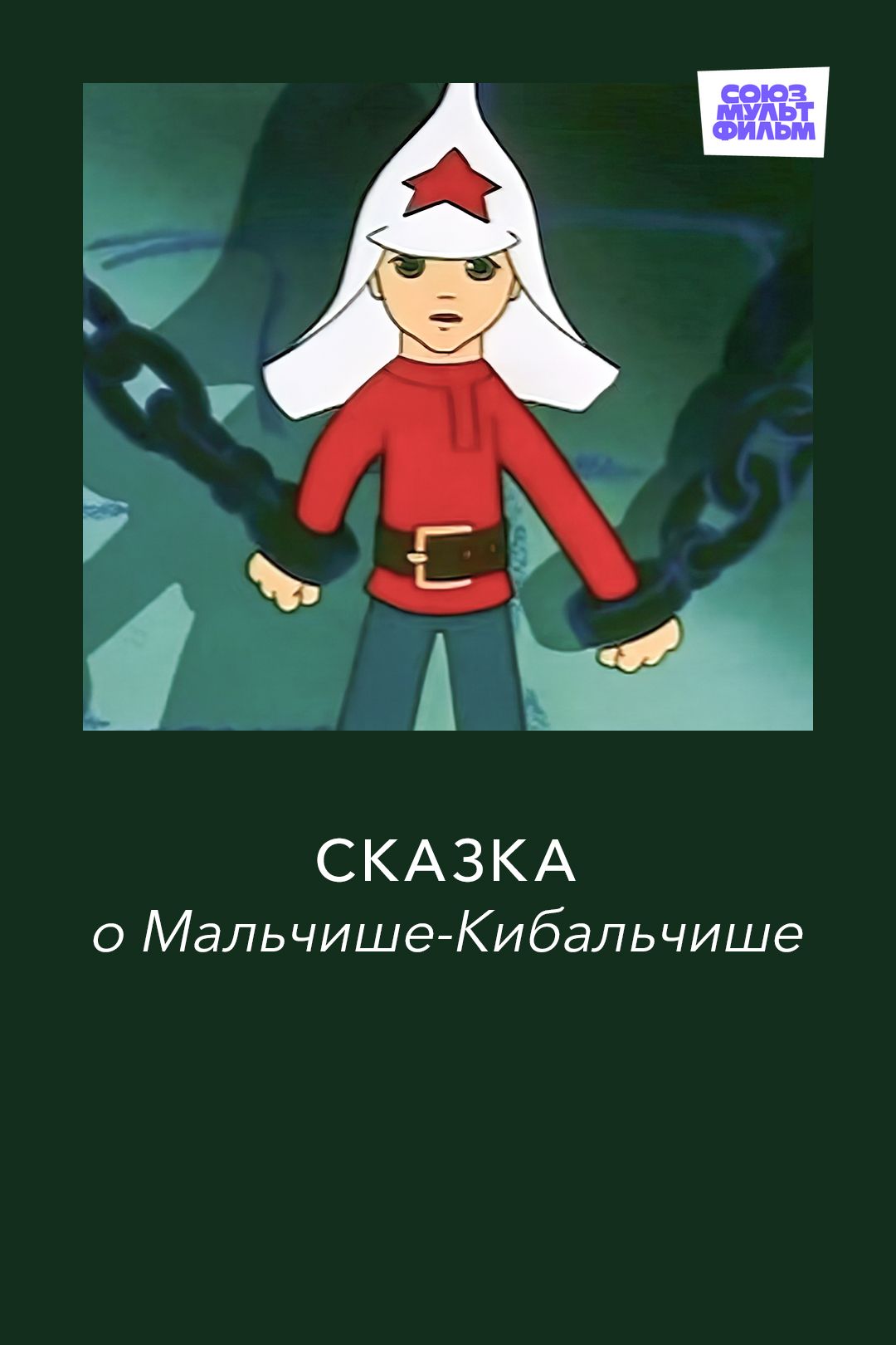 Сказка о Мальчише-Кибальчише (мультфильм, 1958) смотреть онлайн в хорошем  качестве HD (720) / Full HD (1080)