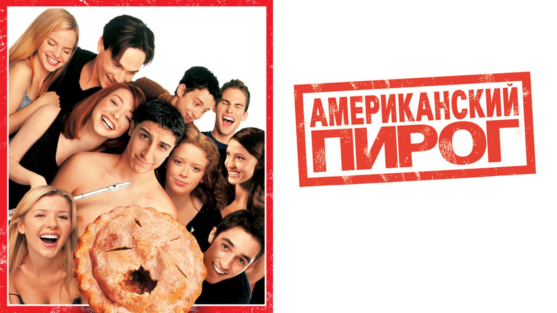 Американский пирог / American pie () смотреть онлайн порно фильм