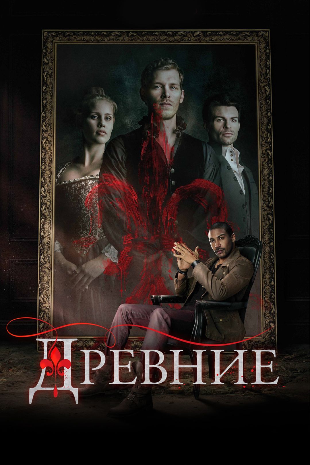 Древние (сериал, 2013-2015) смотреть онлайн в хорошем качестве HD (720) /  Full HD (1080)