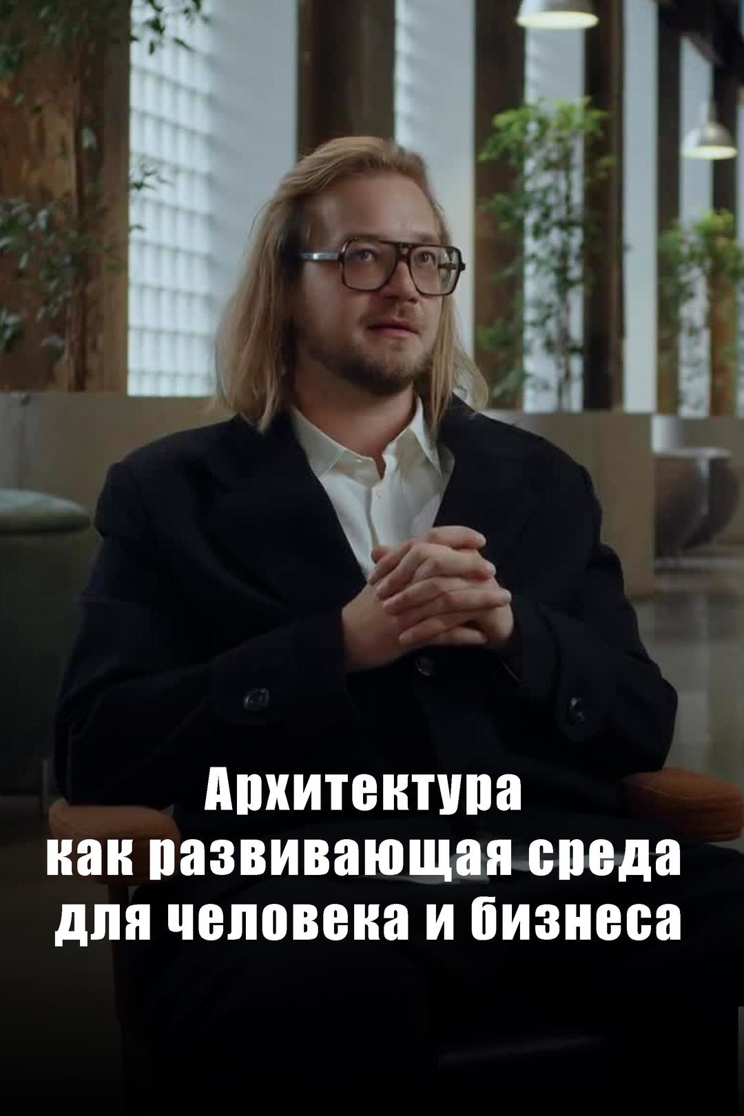 Архитектура как развивающая среда для человека и бизнеса