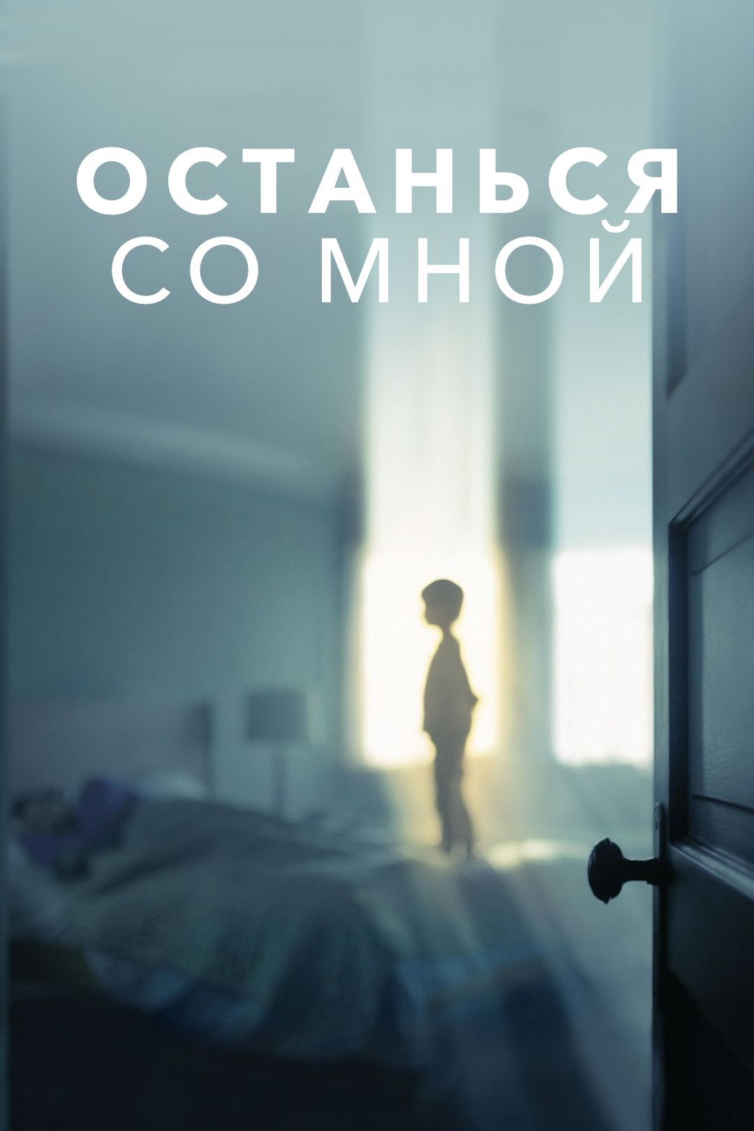 Останься со мной (фильм, 2017) смотреть онлайн в хорошем качестве HD (720)  / Full HD (1080)